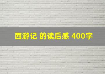 西游记 的读后感 400字